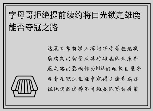 字母哥拒绝提前续约将目光锁定雄鹿能否夺冠之路