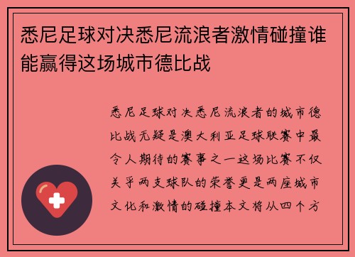 悉尼足球对决悉尼流浪者激情碰撞谁能赢得这场城市德比战